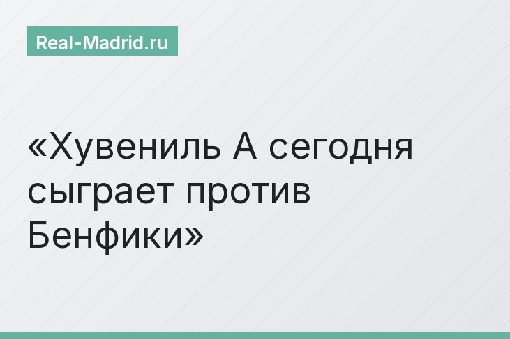 Хувениль А сегодня сыграет против Бенфики