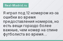 «Я играл под 12 номером из-за ошибки во время предоставления номеров, но есть вещи гораздо более важные, чем номер на спине футболиста во время…»