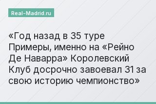 Год назад в 35 туре Примеры, именно на «Рейно Де Наварра» Королевский Клуб досрочно завоевал 31 за свою историю чемпионство