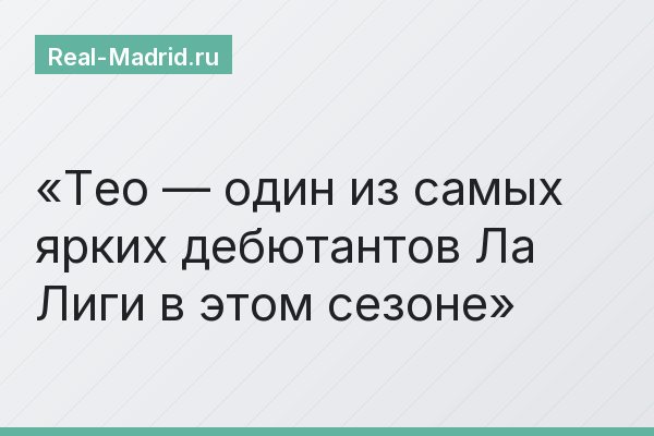 Тео — один из самых ярких дебютантов Ла Лиги в этом сезоне