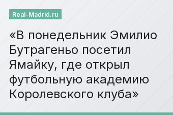 В понедельник Эмилио Бутрагеньо посетил Ямайку, где открыл футбольную академию Королевского клуба