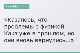 Казалось, что проблемы с физикой Кака уже в прошлом, но они вновь вернулись…