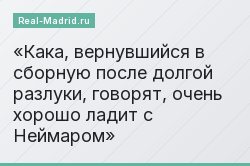 Кака, вернувшийся в сборную после долгой разлуки, говорят, очень хорошо ладит с Неймаром