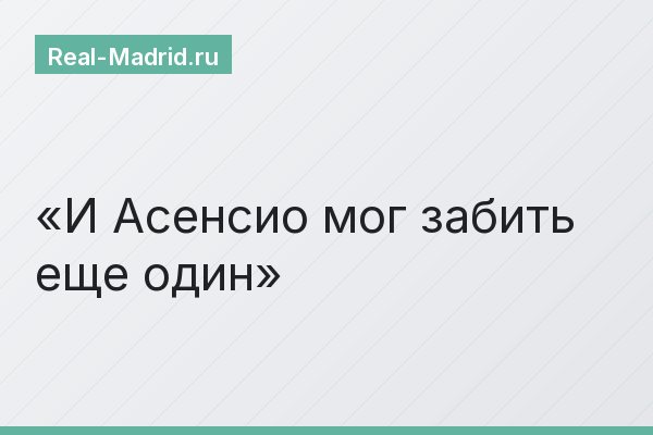И Асенсио мог забить еще один