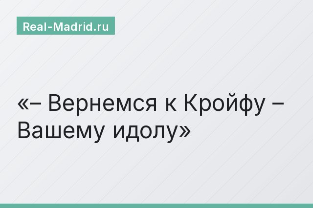 – Вернемся к Кройфу – Вашему идолу
