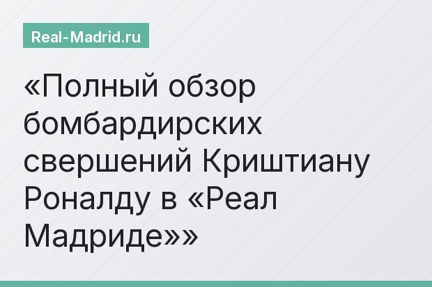 Полный обзор бомбардирских свершений Криштиану Роналду в «Реал Мадриде»