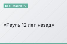 Рауль 12 лет назад
