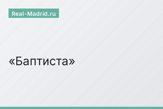 Баптиста Баптиста