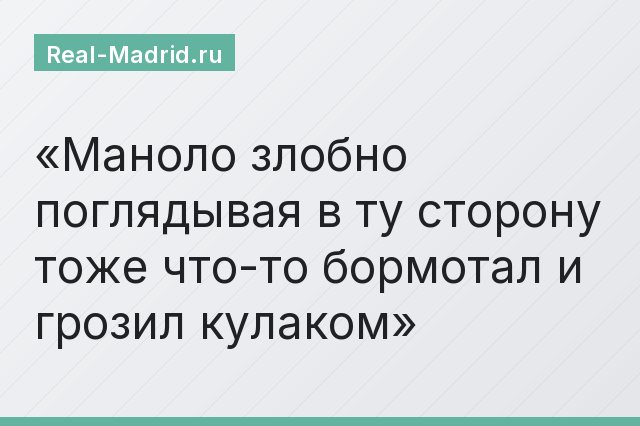 Маноло злобно поглядывая в ту сторону тоже что-то бормотал и грозил кулаком