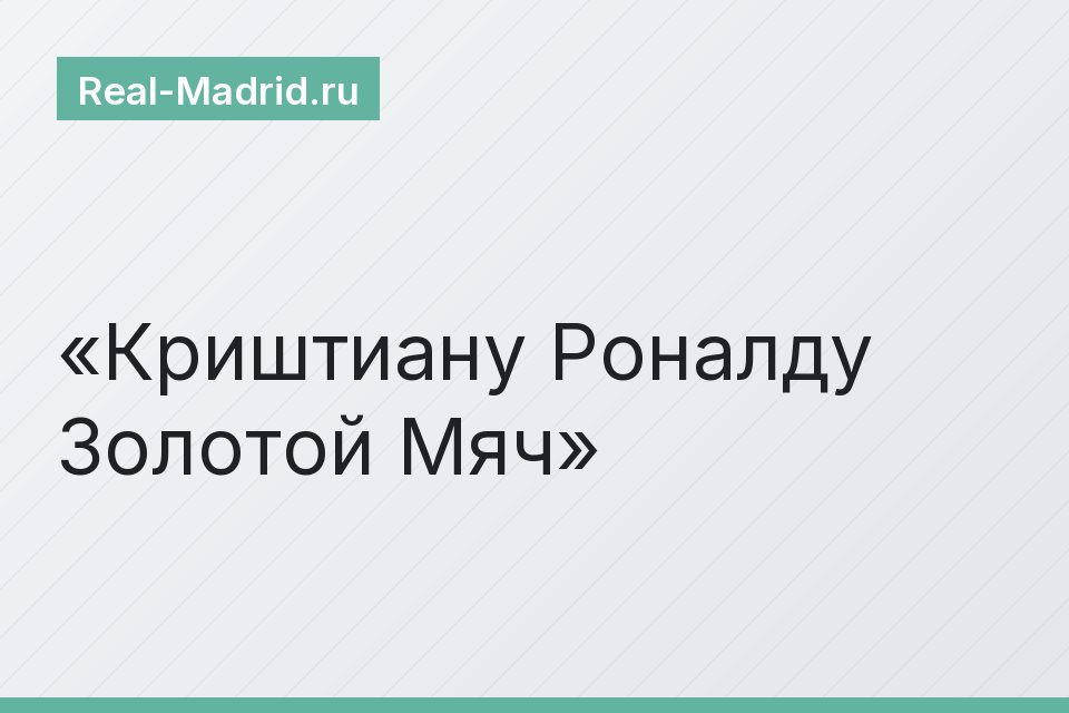 Криштиану Роналду Золотой Мяч