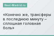Конечно же, трансферы в последнюю минуту – сплошная головная боль