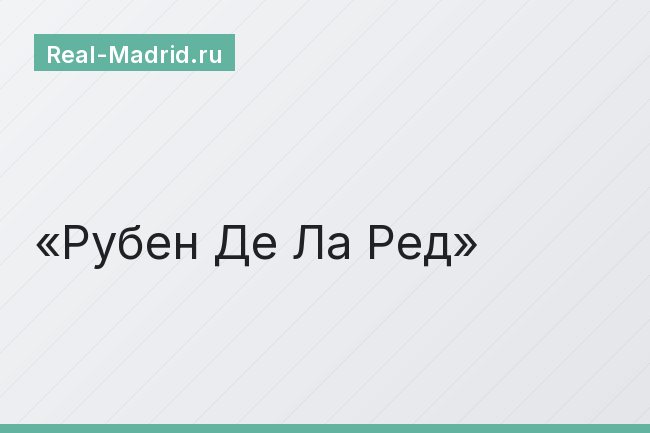 Рубен Де Ла Ред