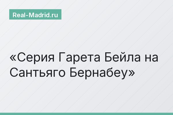 Серия Гарета Бейла на Сантьяго Бернабеу