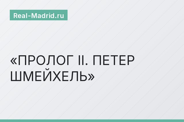 ПРОЛОГ II. ПЕТЕР ШМЕЙХЕЛЬ