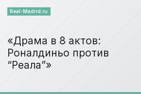 Драма в 8 актов: Роналдиньо против “Реала”