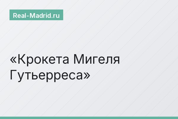 Крокета Мигеля Гутьерреса