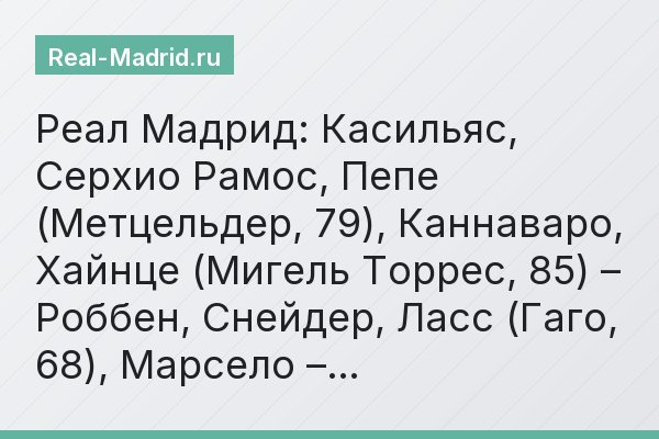 Реал Мадрид: Касильяс, Серхио Рамос, Пепе (Метцельдер, 79), Каннаваро, Хайнце (Мигель Торрес, 85) – Роббен, Снейдер, Ласс (Гаго, 68), Марсело –…