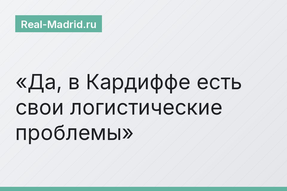 Да, в Кардиффе есть свои логистические проблемы