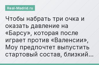 Чтобы набрать три очка и оказать давление на «Барсу», которая после играет против «Валенсии», Моу предпочтет выпустить стартовый состав, близкий…