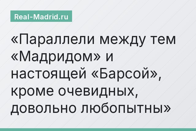 Параллели между тем «Мадридом» и настоящей «Барсой», кроме очевидных, довольно любопытны