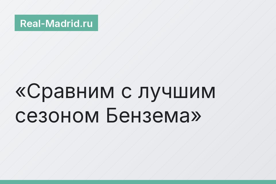 Сравним с лучшим сезоном Бензема