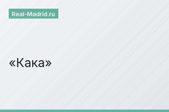 Кака