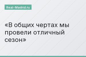 В общих чертах мы провели отличный сезон
