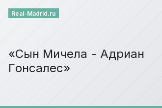Сын Мичела - Адриан Гонсалес