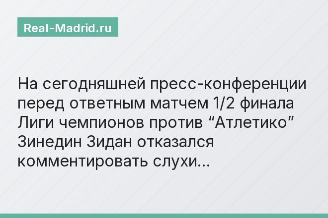 На сегодняшней пресс-конференции перед ответным матчем 1/2 финала Лиги чемпионов против “Атлетико” Зинедин Зидан отказался комментировать слухи…