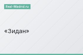 Зидан