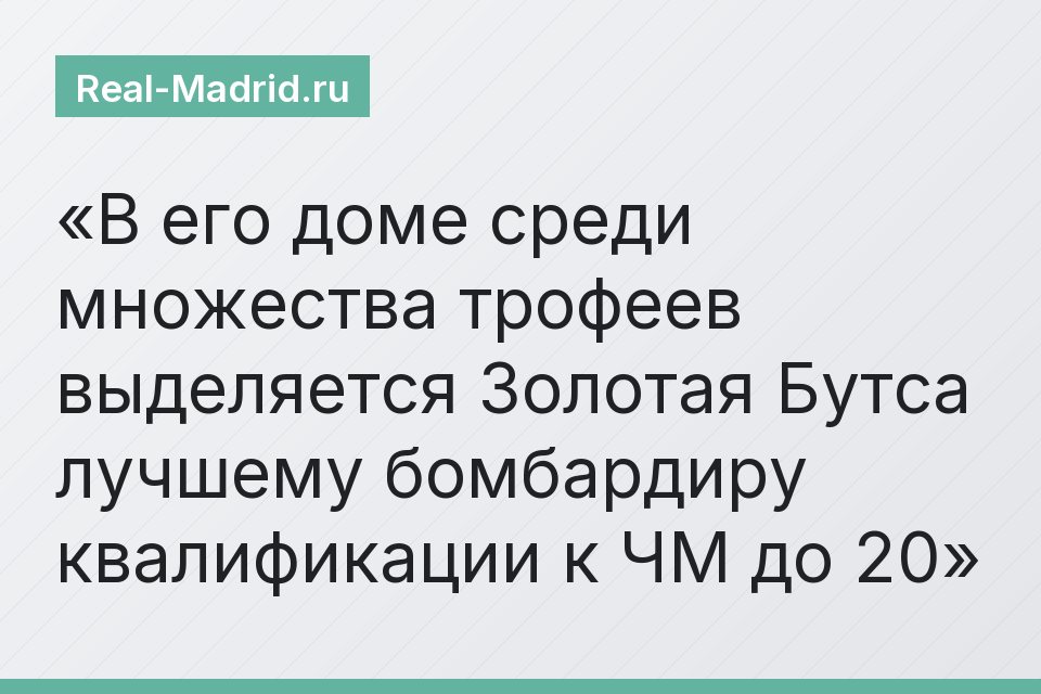 В его доме среди множества трофеев выделяется Золотая Бутса лучшему бомбардиру квалификации к ЧМ до 20
