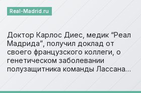 Доктор Карлос Диес, медик “Реал Мадрида”, получил доклад от своего французского коллеги, о генетическом заболевании полузащитника команды Лассана…