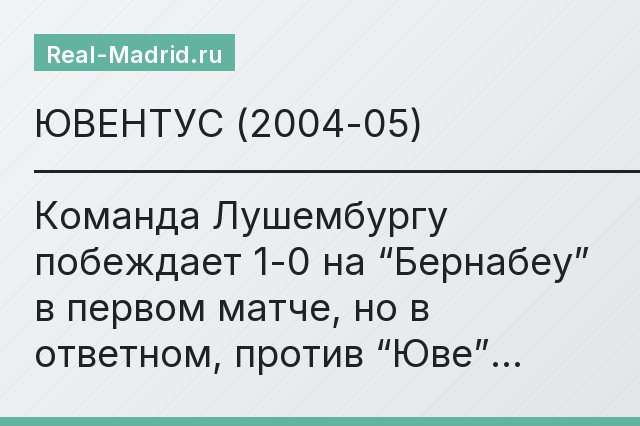 ЮВЕНТУС (2004-05) ——————————————————————————————————————— Команда Лушембургу побеждает 1-0 на “Бернабеу” в первом матче, но в ответном, против “Юве”…