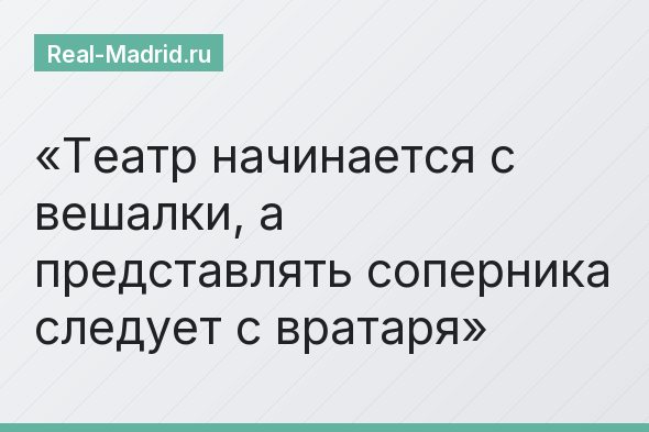 Театр начинается с вешалки, а представлять соперника следует с вратаря