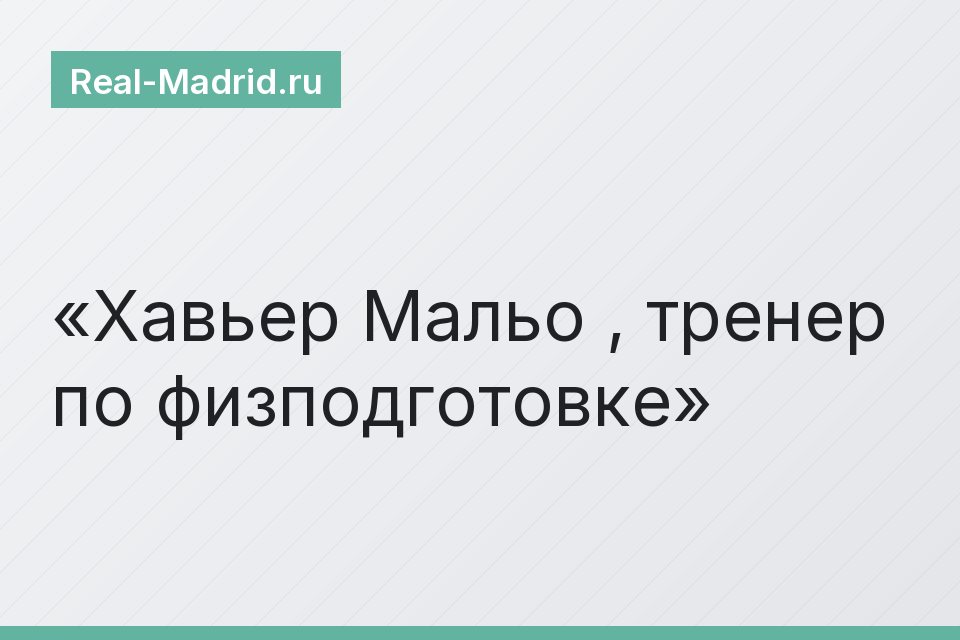 Хавьер Мальо , тренер по физподготовке