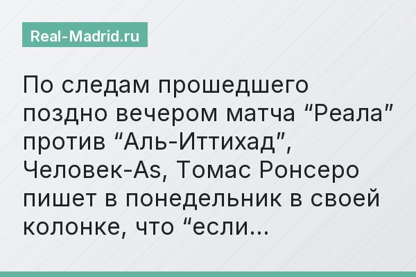 По следам прошедшего поздно вечером матча “Реала” против “Аль-Иттихад”, Человек-As, Томас Ронсеро пишет в понедельник в своей колонке, что “если…