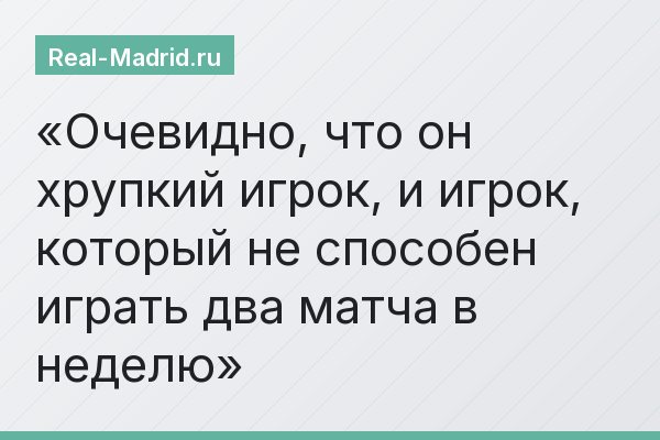 Очевидно, что он хрупкий игрок, и игрок, который не способен играть два матча в неделю