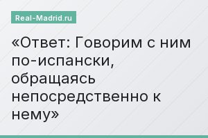 Ответ: Говорим с ним по-испански, обращаясь непосредственно к нему