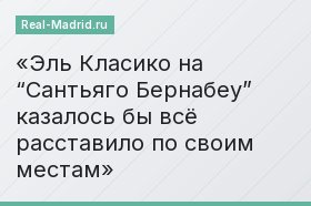 Эль Класико на “Сантьяго Бернабеу” казалось бы всё расставило по своим местам