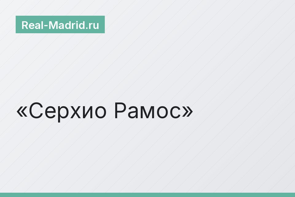Серхио Рамос