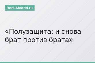 Полузащита: и снова брат против брата