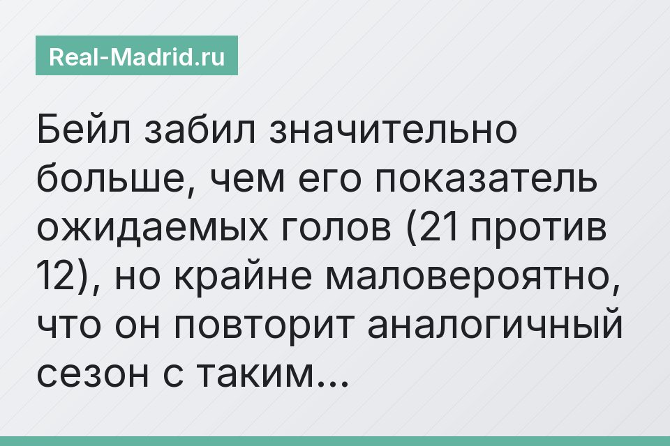 Бейл забил значительно больше, чем его показатель ожидаемых голов (21 против 12), но крайне маловероятно, что он повторит аналогичный сезон с таким…