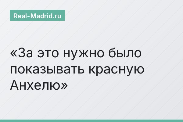 За это нужно было показывать красную Анхелю