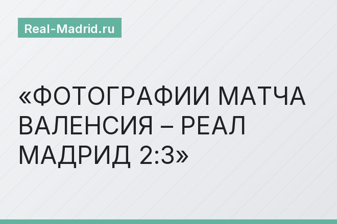 ФОТОГРАФИИ МАТЧА ВАЛЕНСИЯ – РЕАЛ МАДРИД 2:3