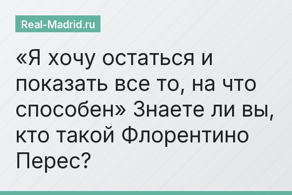 «Я хочу остаться и показать все то, на что способен» Знаете ли вы, кто такой Флорентино Перес?