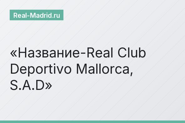 Название-Real Club Deportivo Mallorca, S.A.D