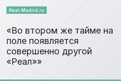 Во втором же тайме на поле появляется совершенно другой «Реал»