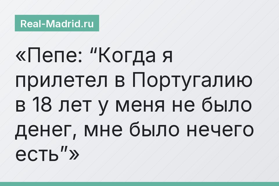 Пепе: “Когда я прилетел в Португалию в 18 лет у меня не было денег, мне было нечего есть”