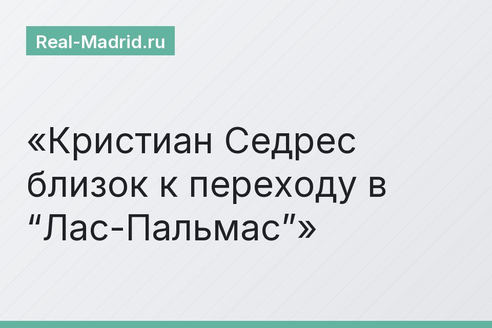 Кристиан Седрес близок к переходу в “Лас-Пальмас”