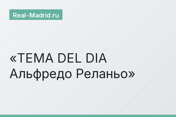 TEMA DEL DIA Альфредо Реланьо